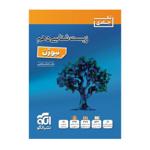 زیست‌شناسی دهم (نیوژن) انتشارات الگو 1404
