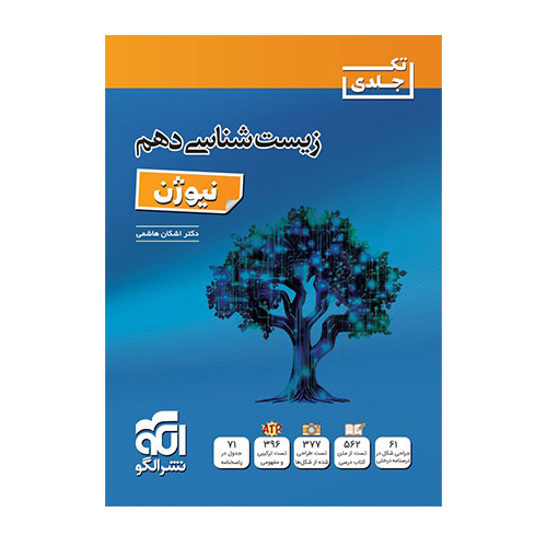 زیست‌شناسی دهم (نیوژن) انتشارات الگو 1404