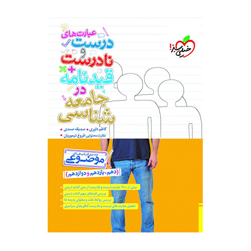 عبارت درست و نادرست موضوعی جامعه شناسی انتشارات خیلی سبز 1404