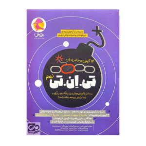 تیزهوشان تی ان تی نهم انتشارات پویش