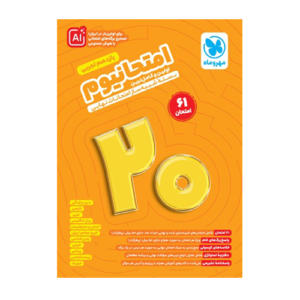 امتحانیوم یازدهم تجربی انتشارت مهروماه 1405