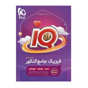 فیزیک جامع رشته ریاضی انتشارات گاج 1405