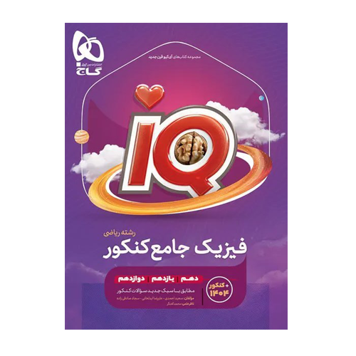 فیزیک جامع رشته ریاضی انتشارات گاج 1405 فیزیک جامع رشته ریاضی انتشارات گاج 1405