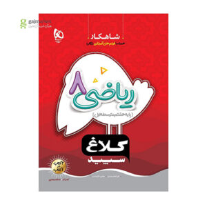 کتاب ریاضی هشتم سری شاهکار کلاغ سپید انتشارات گاج