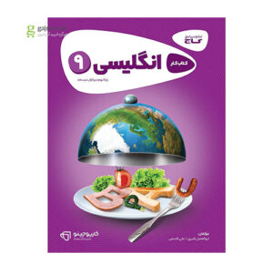 کتاب زبان انگلیسی نهم سری کارپوچینو انتشارات گاج