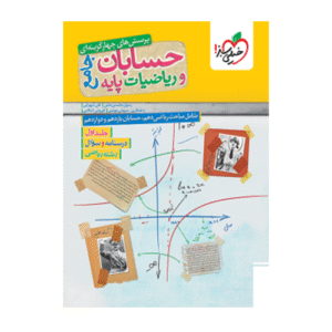 تست ریاضیات و حسابان جامع رشته ریاضی جلد سوال انتشارات خیلی سبز