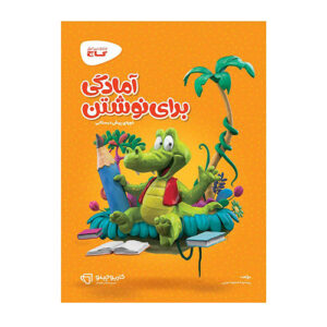 آمادگی برای نوشتن دوره پیش دبستانی انتشارات گاج