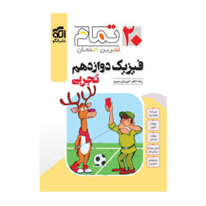 فیزیک دوازده تمام (تجربی) 20 تمام انتشارات الگو