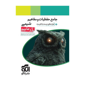 جامع حفظیات و مفاهیم شیمی + عبارت‌های درست یا نادرست (ژرمانیم) انتشارات الگو