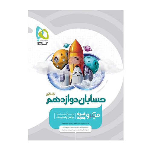 حسابان دوازدهم میکرو انتشارات گاج 1404