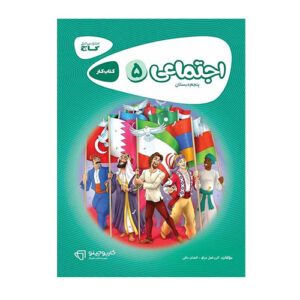 اجتماعی پنجم کارپوچینو انتشارات گاج 1404