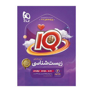 زیست جامع iq جلد دوم انتشارات گاج 1404