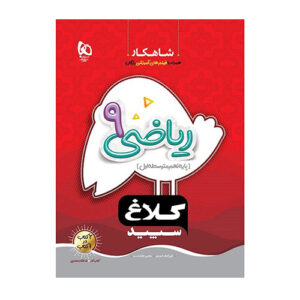 ریاضی نهم شاهکار انتشارات گاج 1404