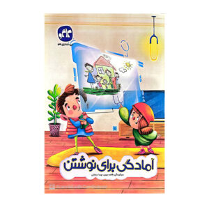 آمادگی برای نوشتن پیش دبستانی انتشارات کاگو