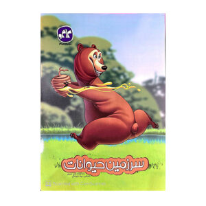 سرزمین حیوانات انتشارات کاگو