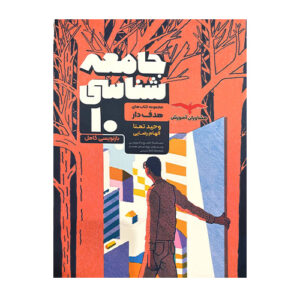 اقتصاد دهم هدفدار انتشارات مشاوران