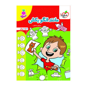 مانند الگو بکش تربچه انتشارات خیلی سبز
