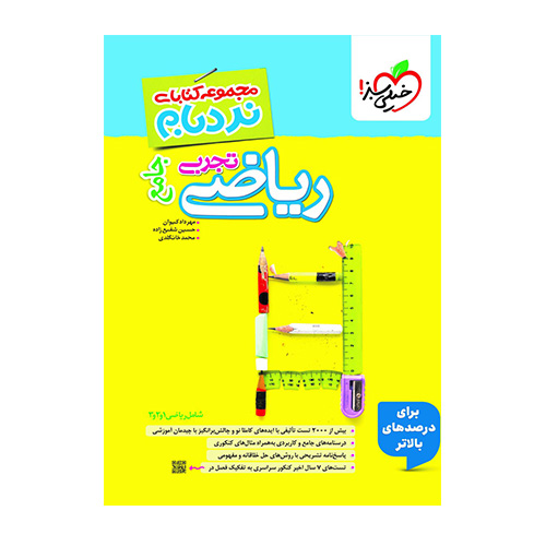 ریاضی تجربی جامع نردبام انتشارات خیلی سبز