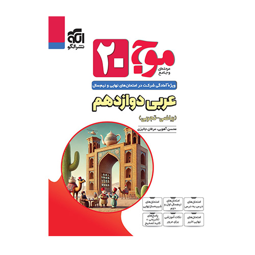 موج 20 عربی دوازدهم انتشارات الگو