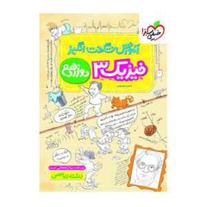 فیزیک دوازدهم ریاضی شگفت انگیز انتشارات خیلی سبز