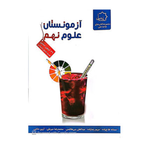 آزمونستان علوم نهم انتشارات علامه حلی