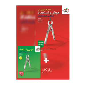 هوش و استعداد فرهنگیان انتشارات خیلی سبز