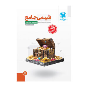 شیمی جامع تست + پاسخنامه انتشارات مهروماه