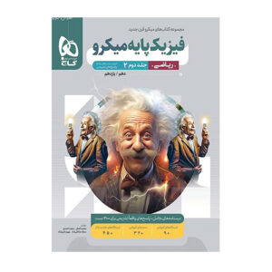 فیزیک پایه ریاضی میکروطلایی جلد 2 انتشارات گاج