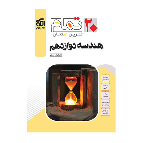 هندسه دوازدهم تمام انتشارات الگو