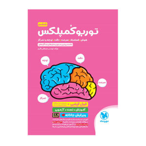 توربو کمپلکس هوش استعداد دقت و تمرکز انتشارات مهروماه
