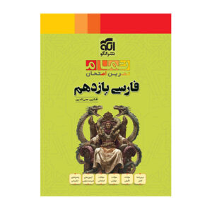 فارسی یازدهم تمام انتشارات الگو