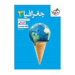 جغرافیا دوازدهم تست انتشارات خیلی سبز