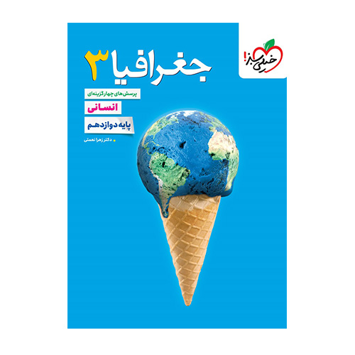 جغرافیا دوازدهم تست انتشارات خیلی سبز