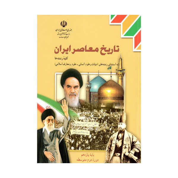 کتاب درسی تاریخ معاصر ایران