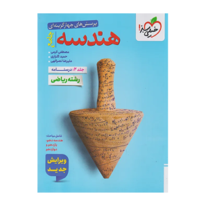 تست هندسه جامع جلد دوم درسنامه انتشارات خیلی سبز 1405