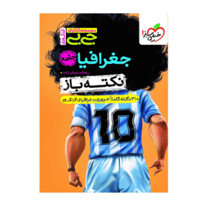 جغرافیا جامع جیبی انتشارات خیلی سبز