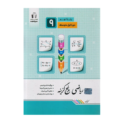 ریاضی نهم پنج گزینه انتشارات جویامجد 1405 ریاضی نهم پنج گزینه انتشارات جویامجد 1405