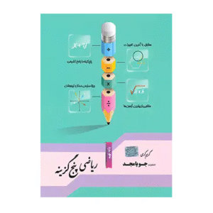 ریاضی نهم پنج گزینه انتشارات جویامجد