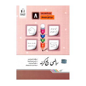ریاضی پنج گزینه هشتم انتشارات جویامجد