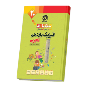فیزیک یازدهم تجربی تمام انتشارات الگو