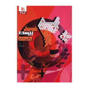 فرمول بیست ریاضی ششم انتشارات گاج 1404