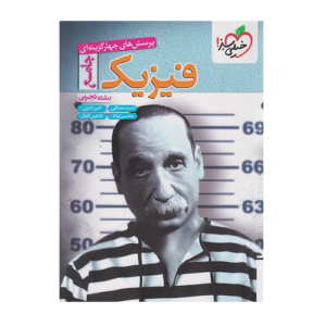 فیزیک جامع توانا تجربی انتشارات خیلی سبز 1405