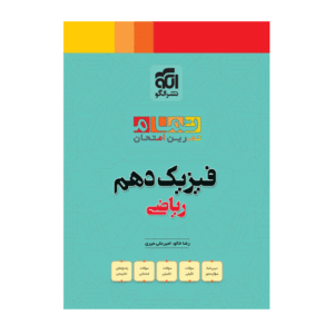 فیزیک دهم ریاضی تمام انتشارات الگو