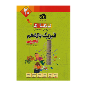 فیزیک یازدهم تجربی تمام انتشارات الگو 1405