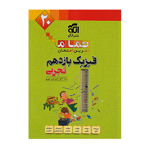 فیزیک یازدهم تجربی تمام انتشارات الگو 1405 فیزیک یازدهم تجربی تمام انتشارات الگو 1405