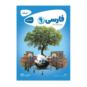 کتاب کار كارپوچينو فارسی نهم انتشارات گاج