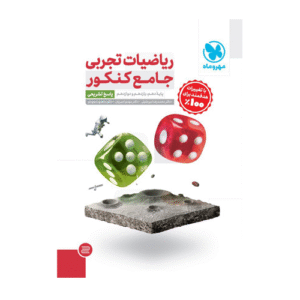پک ریاضیات تجربی جامع با پاسخ انتشارات مهروماه 1405
