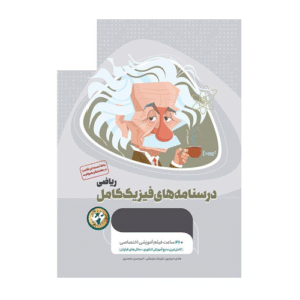 میکرو درسنامه هاي فیزیک کامل کنکور ریاضی گاج 1404