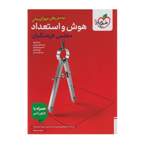 هوش و استعداد فرهنگیان انتشارات خیلی سبز 1405