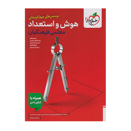 هوش و استعداد فرهنگیان انتشارات خیلی سبز 1405 هوش و استعداد فرهنگیان انتشارات خیلی سبز 1405
